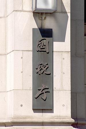 尼崎市で地位密着の税理士事務所